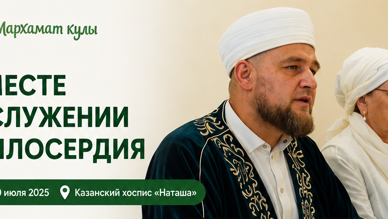 Очередное собрание сообщества проекта «Мархамат кулы» в Казанском хосписе «Наташа».