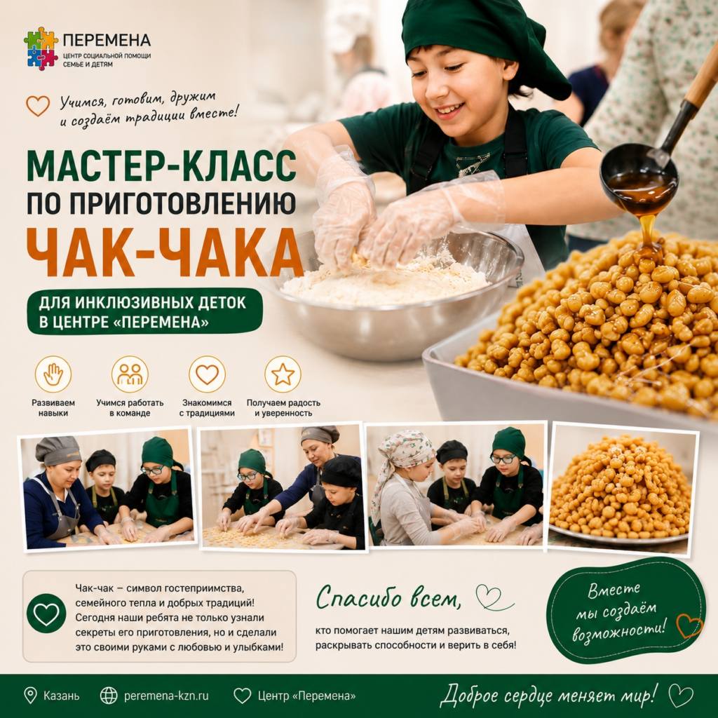 Прошел мастер класс по приготовлению Чак Чака для инклюзивных деток в центре Перемена