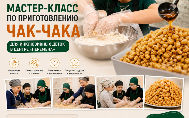 Прошел мастер класс по приготовлению Чак Чака для инклюзивных деток в центре Перемена