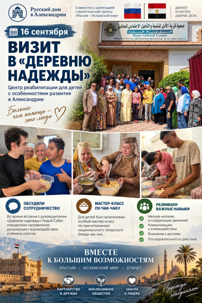 16 сентября Русский дом в Александрии совместно с делегацией Группы стратегического видения «Россия – Исламский мир» посетили центр реабилитации для детей с особенностями развития «Деревня надежды».