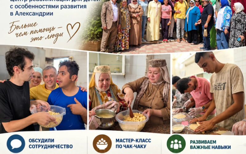 16 сентября Русский дом в Александрии совместно с делегацией Группы стратегического видения «Россия – Исламский мир» посетили центр реабилитации для детей с особенностями развития «Деревня надежды».