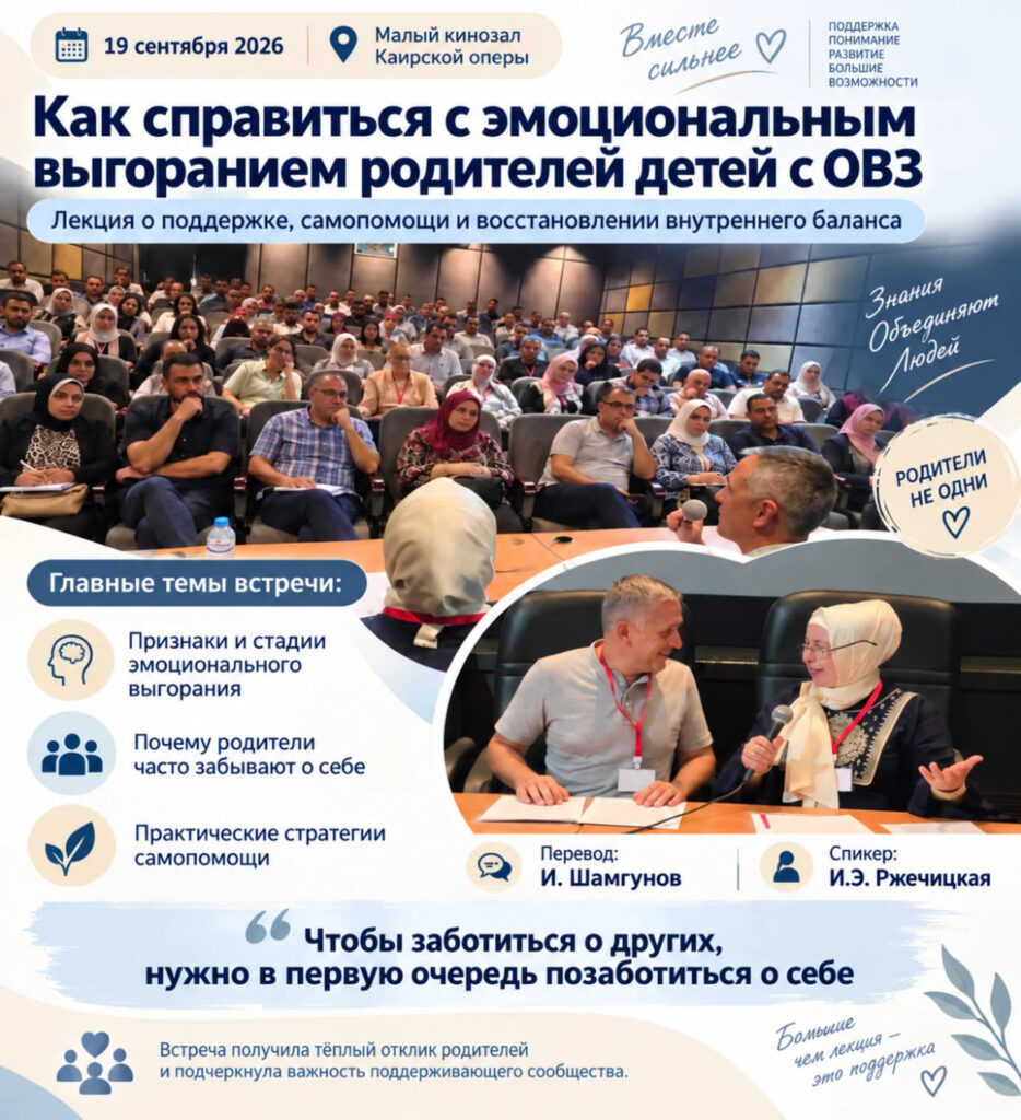 19 сентября в малом кинозале Каирской оперы прошла лекция «Как справиться с эмоциональным выгоранием родителей детей с ОВЗ».